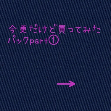 追伸！！
女の子の日に使ってみたした(^o^ゞ
パックの後に化粧水を使いましたが、
少し乾燥が気になりました💦
できていたデキモノも小さく、赤みが減ったかな？
かわってない気が、一回しか使ってないからだ