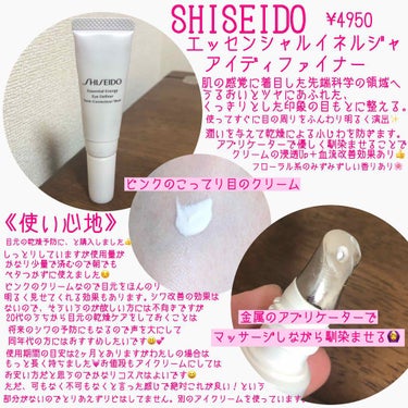 SHISEIDO エッセンシャルイネルジャ アイディファイナーのクチコミ「こんにちは😃
今日はアイクリーム を使い切ったのでご紹介したいと思います✨

🌹SHISEID.....」（2枚目）