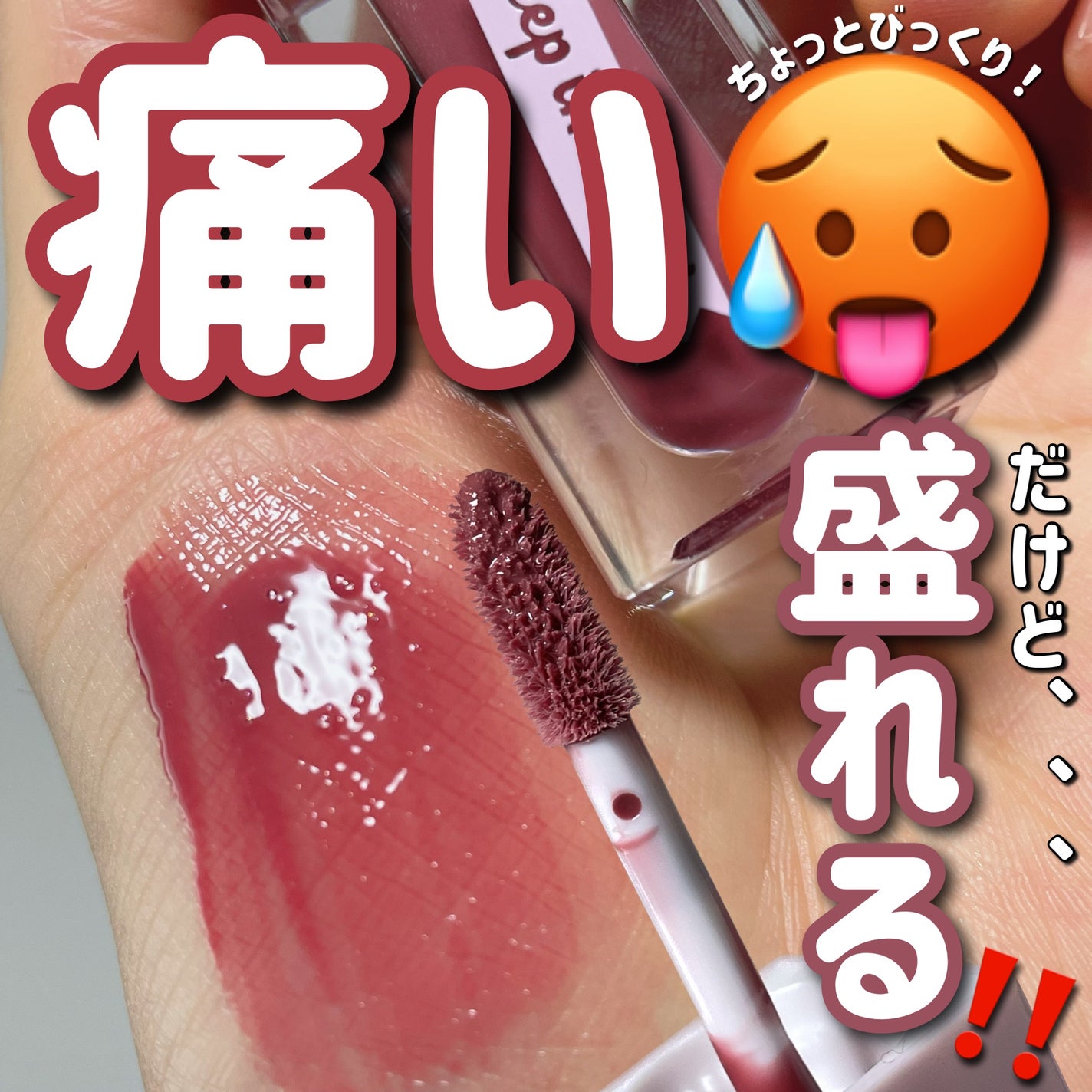 ジェリー リップ プランパー ティント/Keep in Touch/リッププランパーを使ったクチコミ(1枚目)