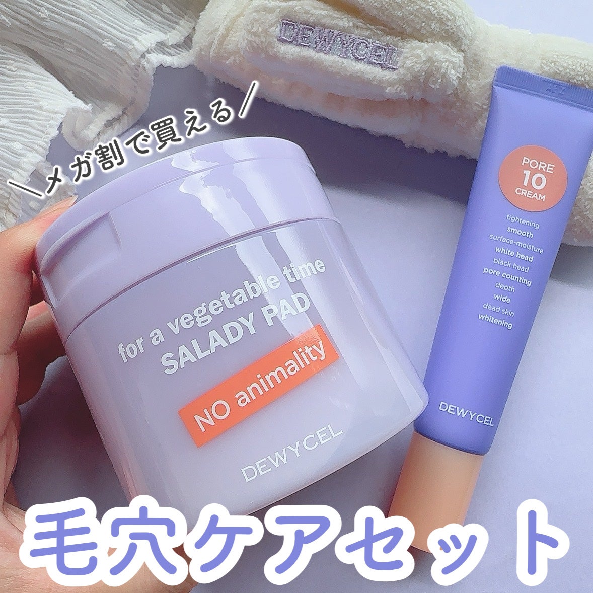 ポアーテンクリーム/DEWYCEL/化粧下地を使ったクチコミ(1枚目)