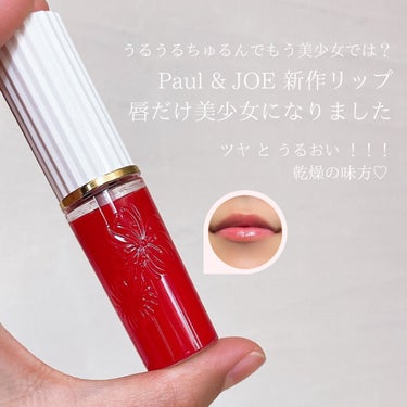 リキッドルージュ ティント(1/5新発売)/PAUL & JOE BEAUTE/口紅を使ったクチコミ（1枚目）