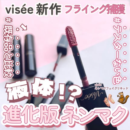 ネンマクフェイク ルージュ/Visée/口紅を使ったクチコミ(1枚目)