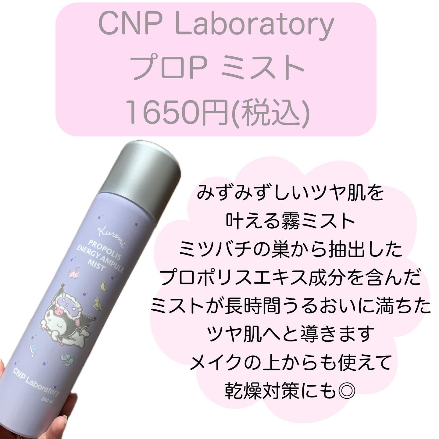 プロP ミスト/CNP Laboratory/ミスト状化粧水を使ったクチコミ（2枚目）