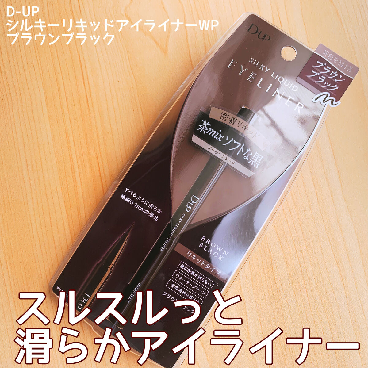 シルキーリキッドアイライナーWP/D-UP/リキッドアイライナーを使ったクチコミ（1枚目）