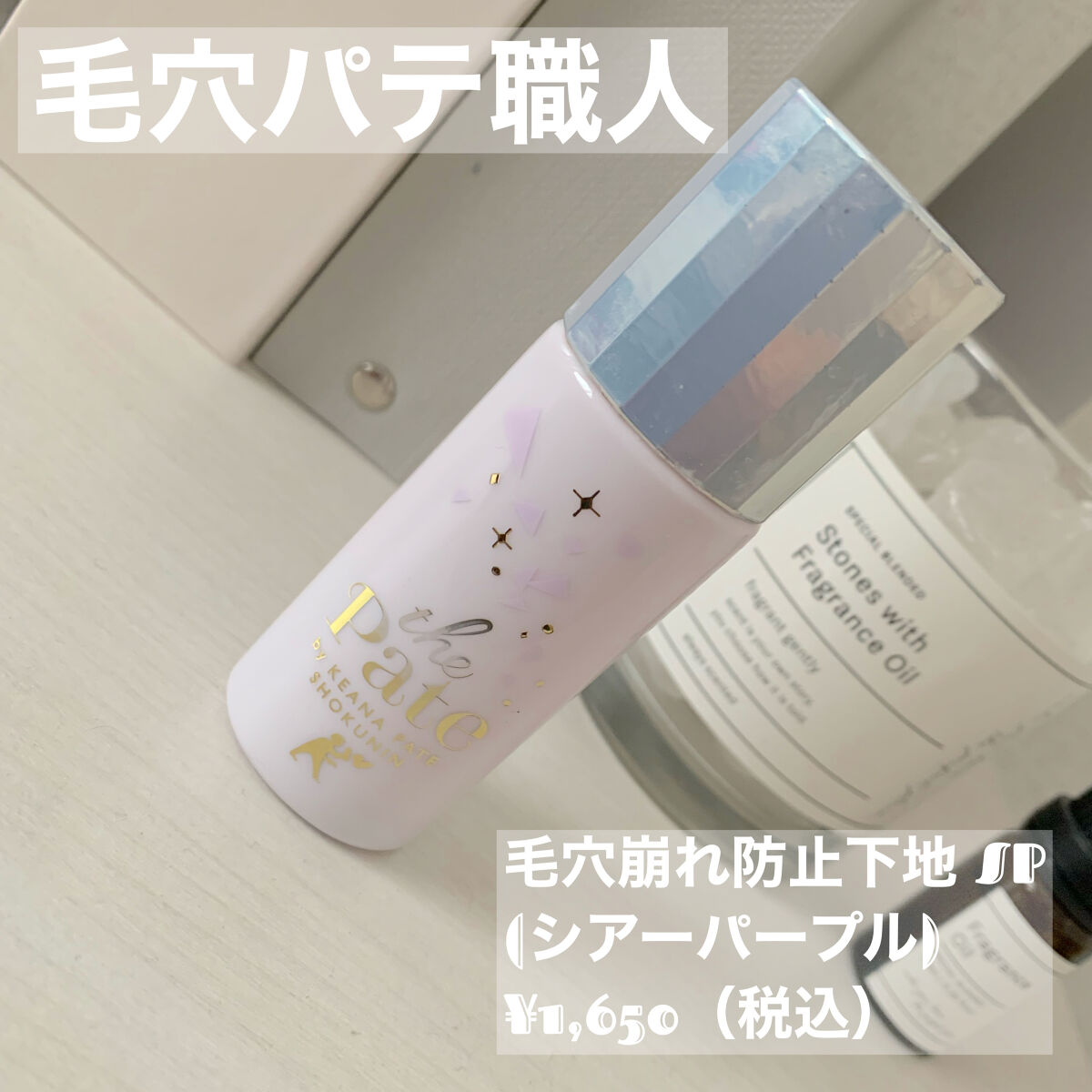 毛穴崩れ防止下地 SP(シアーパープル)/毛穴パテ職人/化粧下地を使ったクチコミ（1枚目）