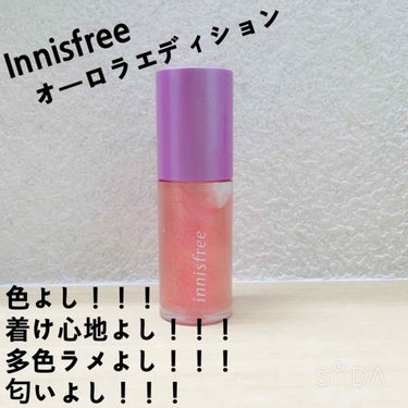 オーロラエディション リップグロス/innisfree/リップグロスを使ったクチコミ（1枚目）