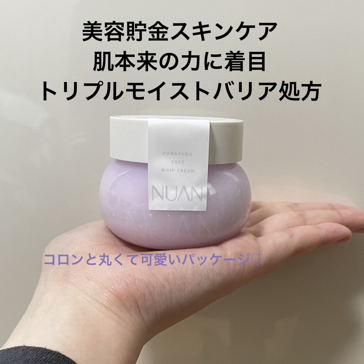 ソフトホイップクリーム/NUAN/フェイスクリームを使ったクチコミ（2枚目）