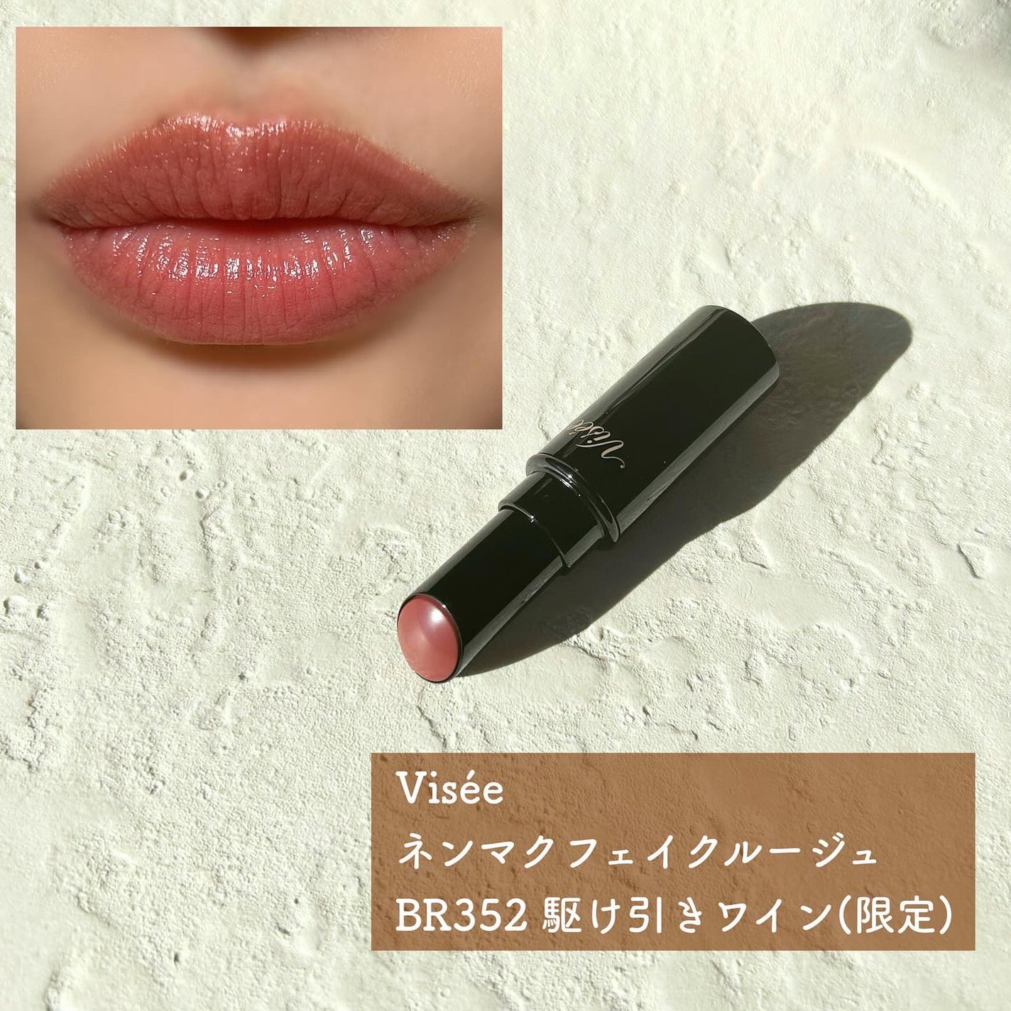 ネンマクフェイク ルージュ/Visée/口紅を使ったクチコミ(1枚目)