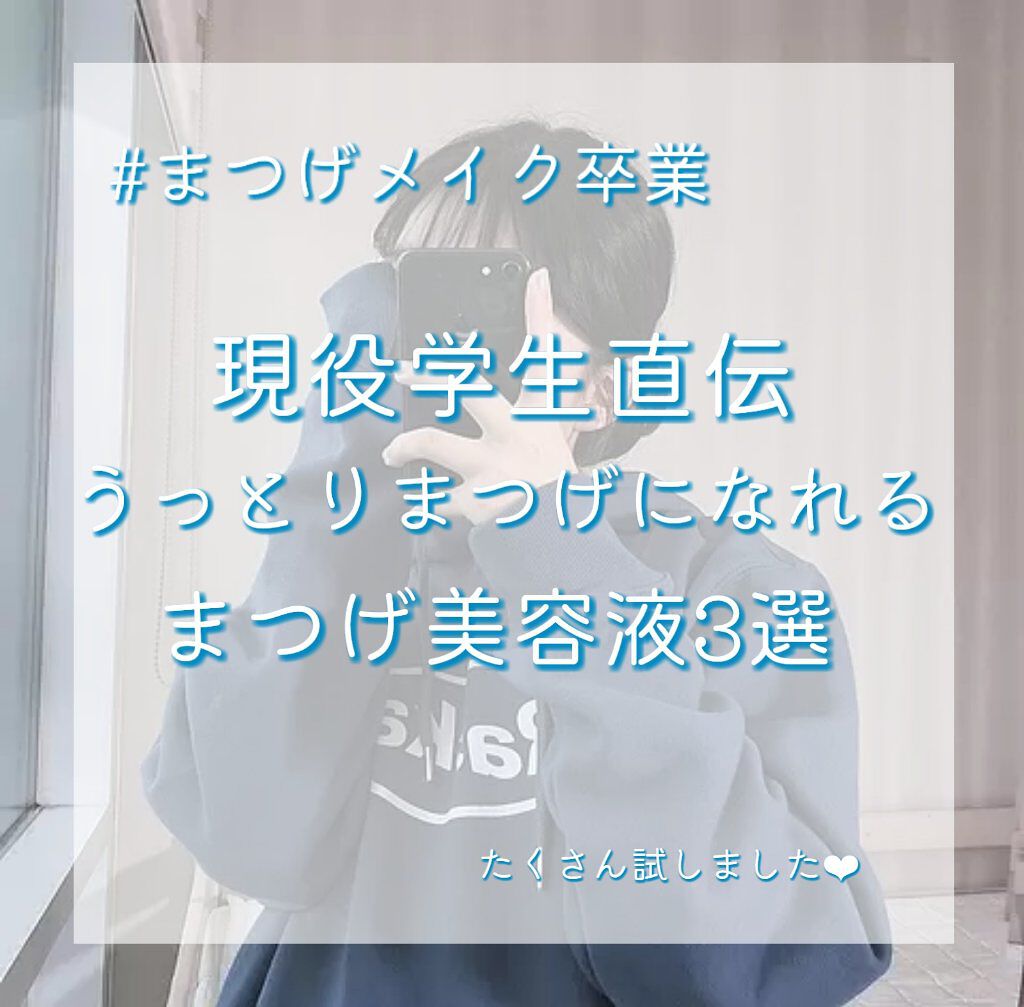 すっぴんラッシュアップセラム/クラブ/まつげ美容液を使ったクチコミ（1枚目）