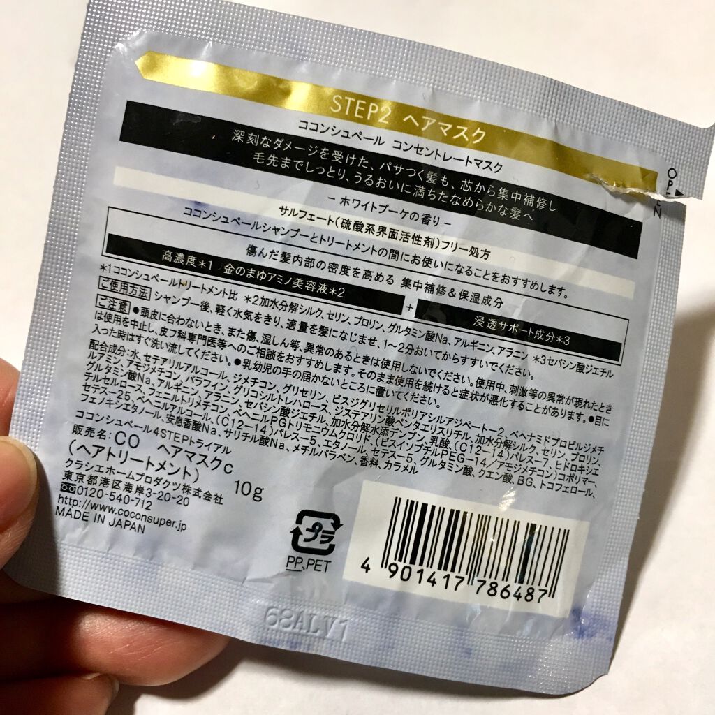 コンセントレートマスク/ココンシュペール/ヘアマスク・ヘアパックを使ったクチコミ（2枚目）