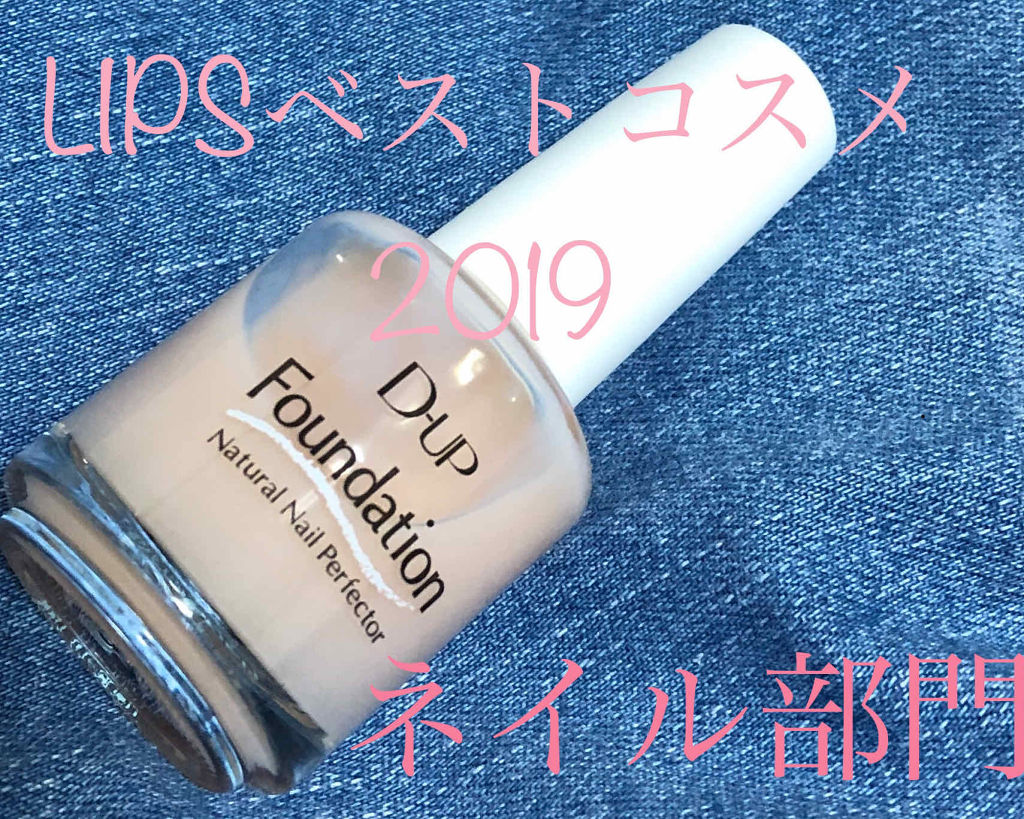 ディーアップファンデーション/D-UP/ネイルベースコートを使ったクチコミ（1枚目）