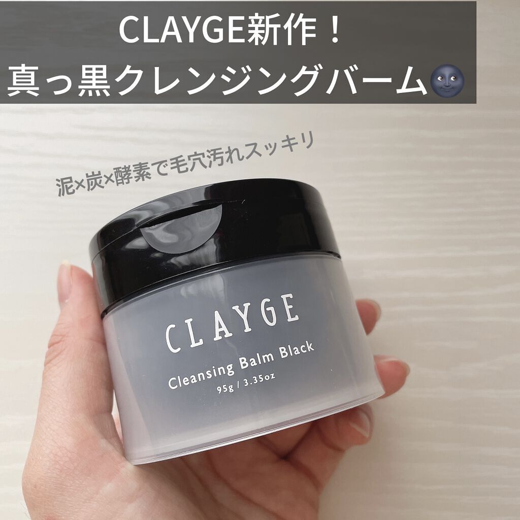 クレンジングバーム ブラック/CLAYGE/クレンジングバームを使ったクチコミ（1枚目）