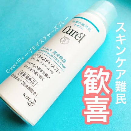 ディープモイスチャースプレー/キュレル/ミスト状化粧水を使ったクチコミ(1枚目)