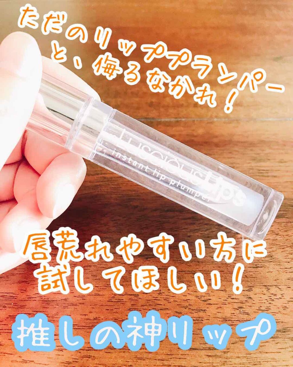 ラシャスリップス/ラシャスリップス/リップグロスを使ったクチコミ(1枚目)