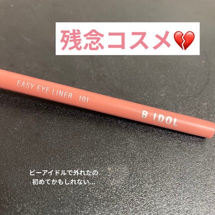 イージーeyeライナー/b idol/ジェルアイライナーを使ったクチコミ(1枚目)