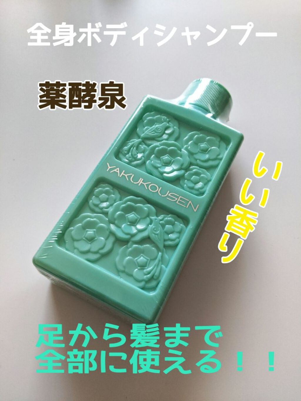 薬酵泉 全身洗浄料/コスメテックスローランド/ボディソープを使ったクチコミ(1枚目)