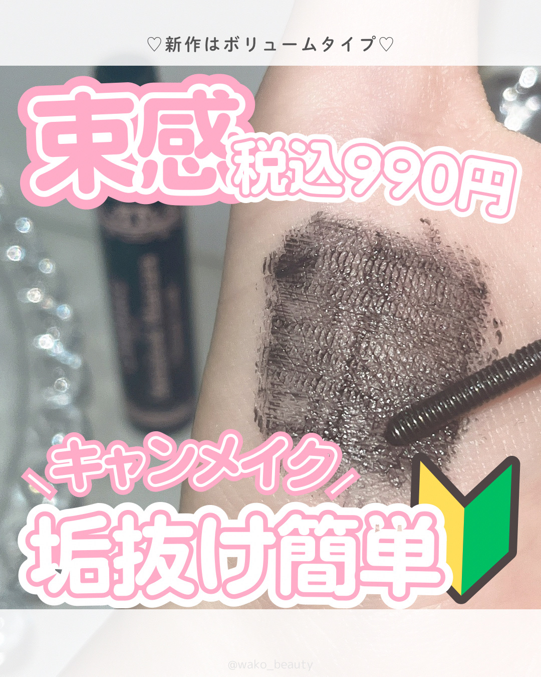 メタルックマスカラ～ボリュームルック～/キャンメイク/マスカラを使ったクチコミ（1枚目）