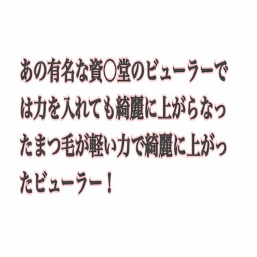 こんばんは！なつです！

今日は私が普段使っているビューラーを紹介します！

私の目はありえないくらい重たい一重で常時まつ毛が下を向いてるくらいの感じ…😂
前までは資生堂のビューラーが評価が高くてずっと