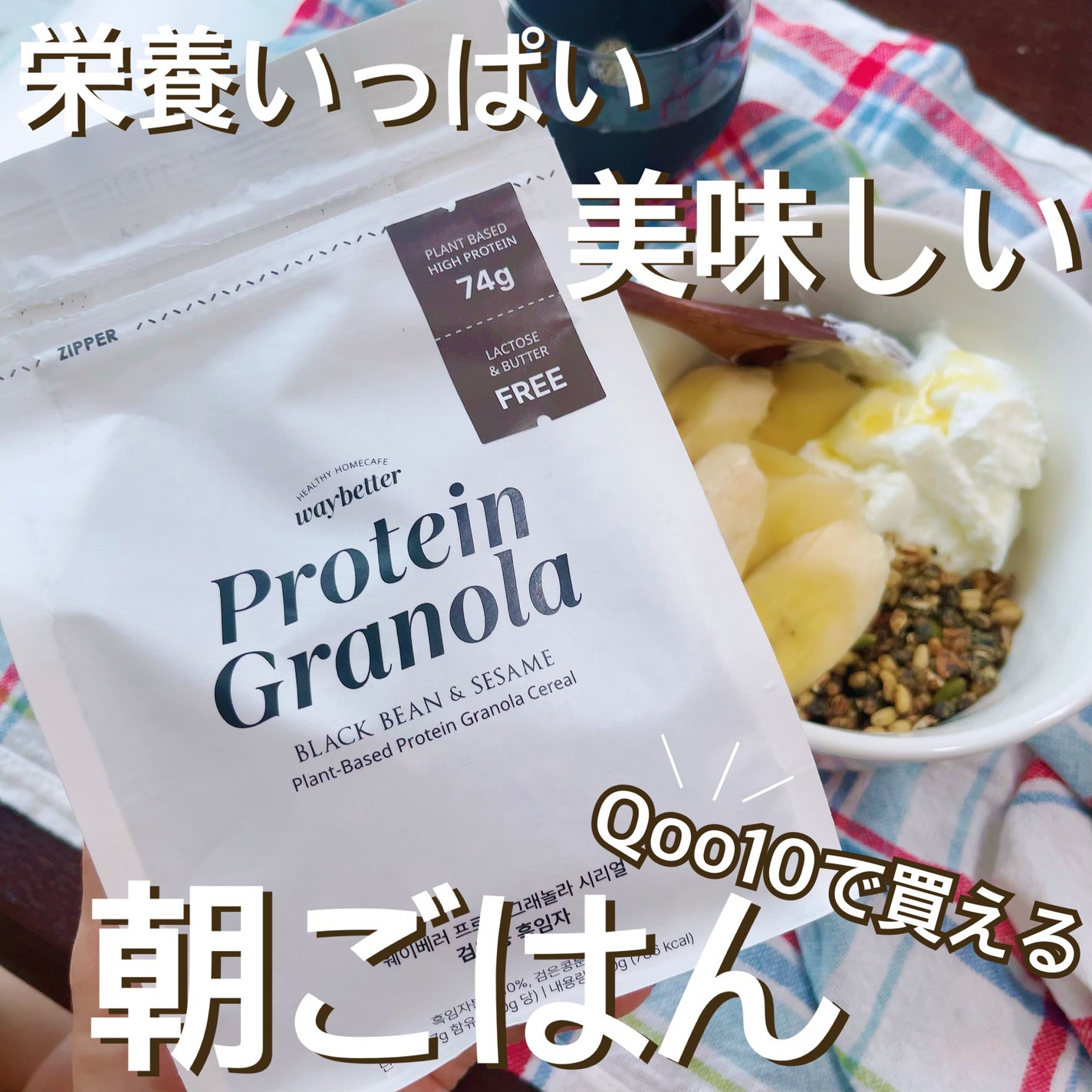 プロテイングラノーラシリアル/waybetter/グラノーラを使ったクチコミ(1枚目)