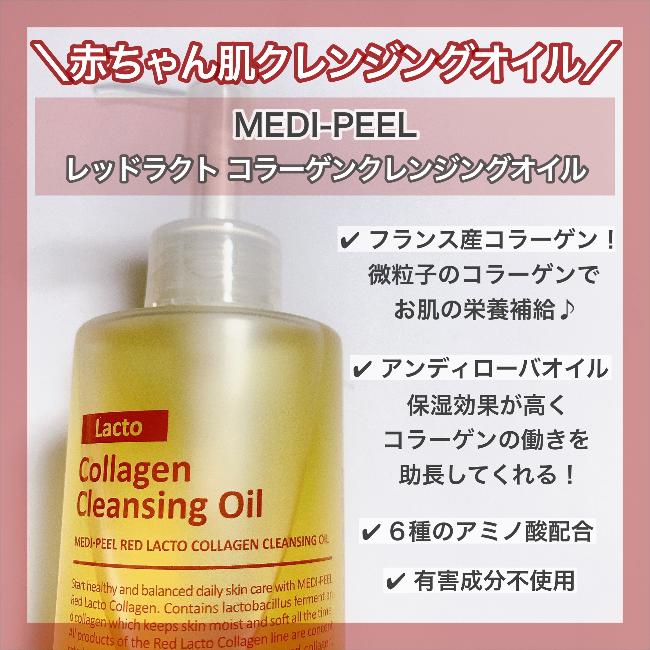 レッドラクトコラーゲンクレンジングオイル/MEDIPEEL/オイルクレンジングを使ったクチコミ（2枚目）