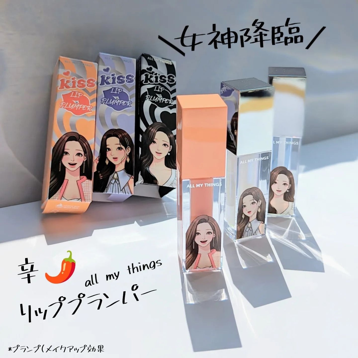 オールマイシングス トゥルービューティ キス リッププランパー/all my things/リッププランパーを使ったクチコミ(1枚目)