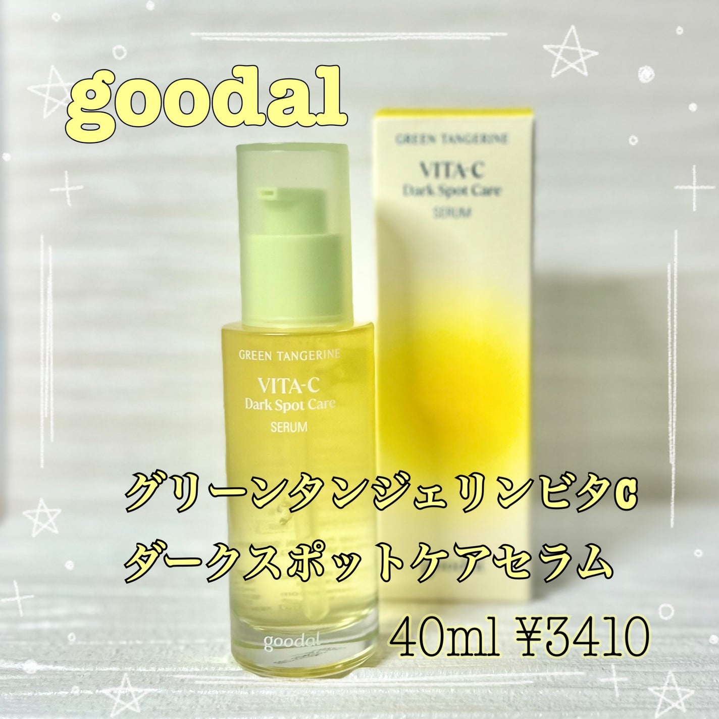 グリーンタンジェリン ビタC ダークスポットケアセラム/goodal/美容液を使ったクチコミ(1枚目)