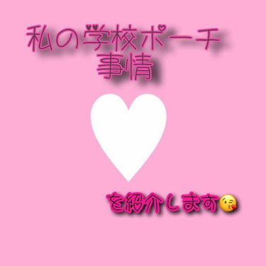 春から高校生になるのでポーチの中身を見直して見ました☺️
参考にしていただけたら嬉しいです😂

◎メゾンドフルールのポーチを使用しています
裏地がレース生地でとっても可愛いです

⚫︎すっぴんパウダーは