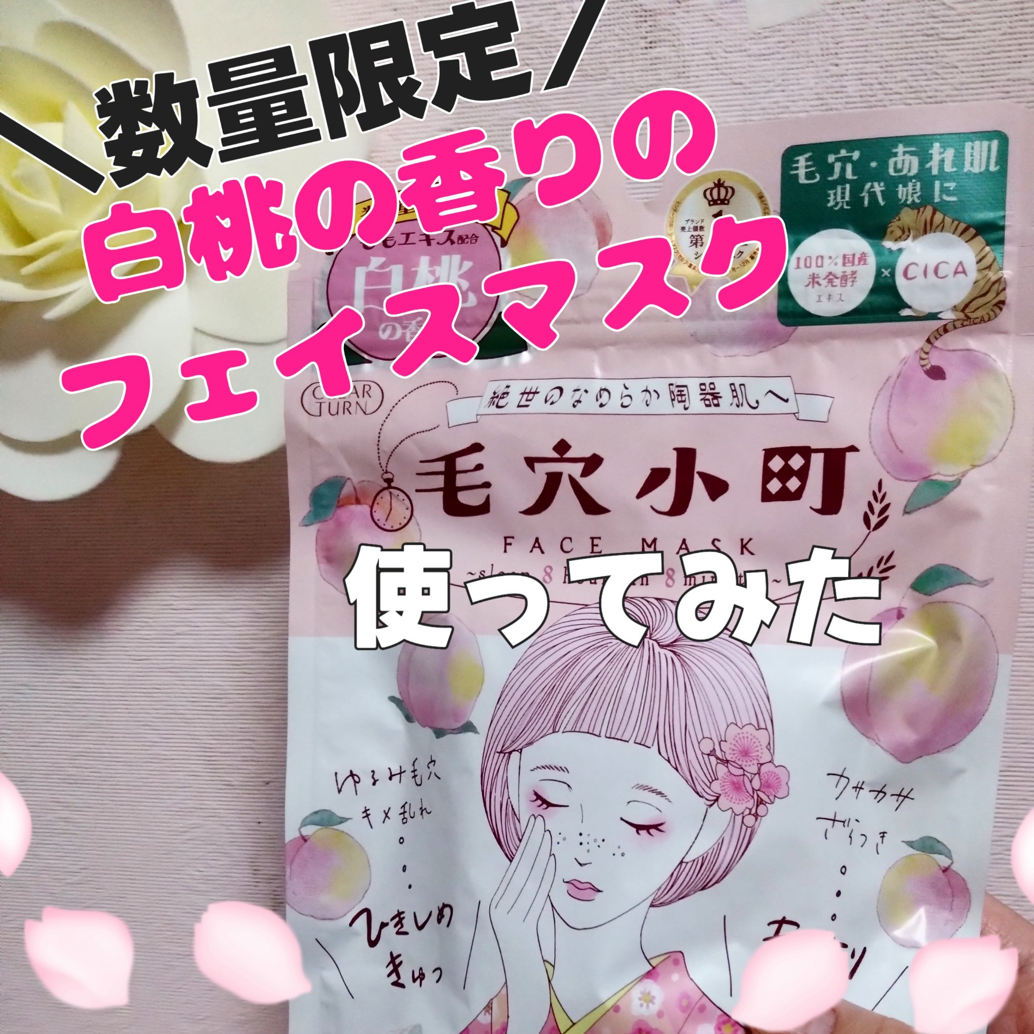 毛穴小町 白桃香るマスク/クリアターン/シートマスク・パックを使ったクチコミ（1枚目）