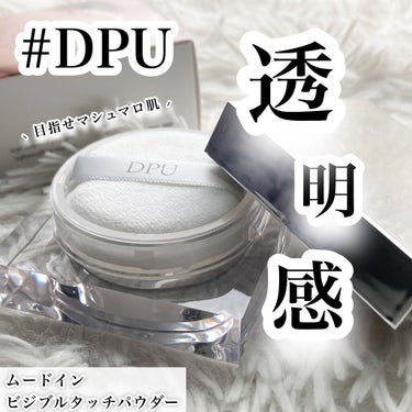 ムードインビジブルタッチパウダー/DPU/ルースパウダーを使ったクチコミ（1枚目）