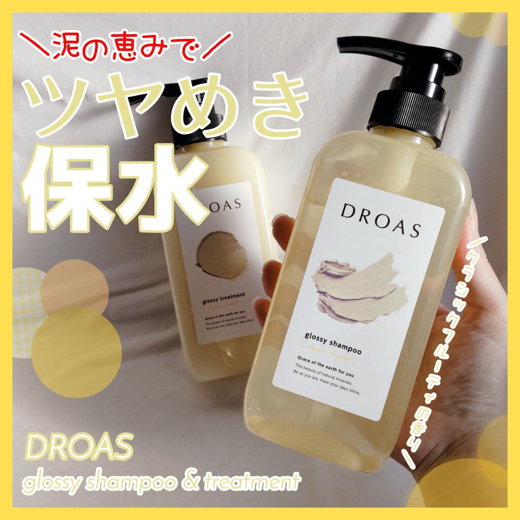 グロッシーシャンプー/DROAS/市販シャンプーを使ったクチコミ（1枚目）