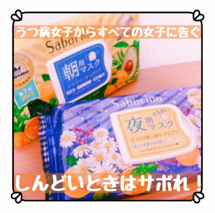 目ざまシート ひきしめタイプ/サボリーノ/シートマスク・パックを使ったクチコミ(1枚目)