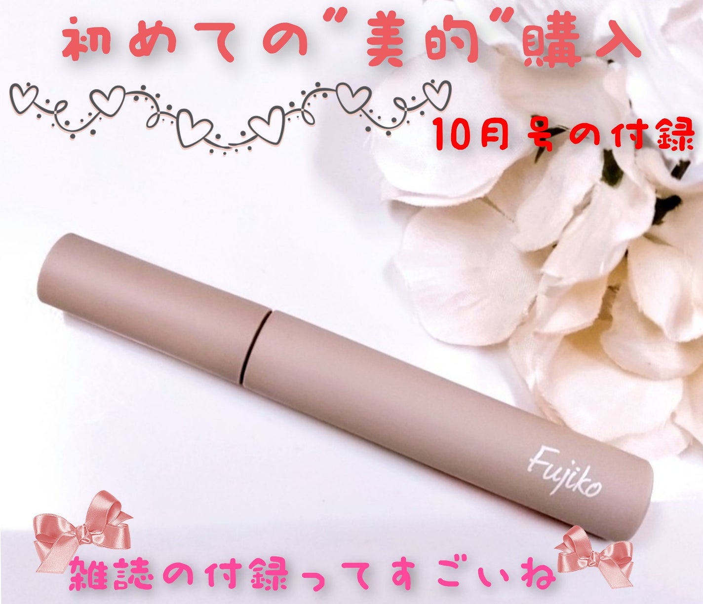 麗しマスカラ /Fujiko/マスカラを使ったクチコミ(1枚目)