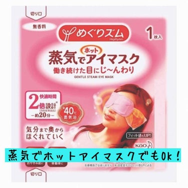 めぐりズム 蒸気でホットアイマスク 無香料/めぐりズム/その他を使ったクチコミ（3枚目）