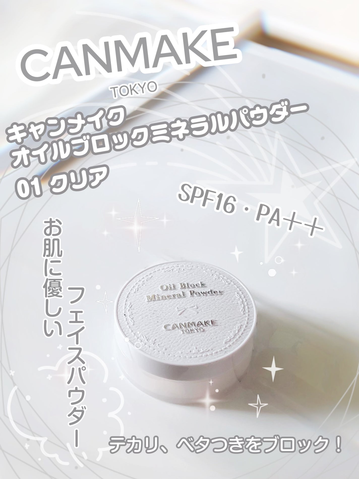 オイルブロックミネラルパウダー/キャンメイク/ルースパウダーを使ったクチコミ(1枚目)