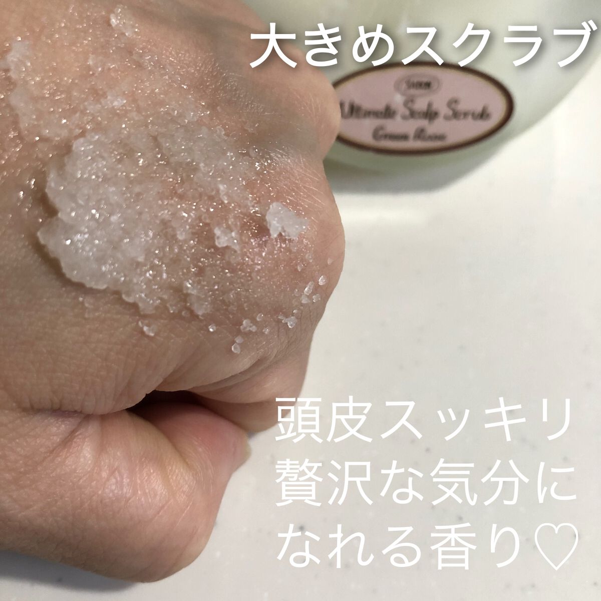 ヘッドスクラブ グリーン・ローズ/SABON/ヘッドスクラブを使ったクチコミ（2枚目）