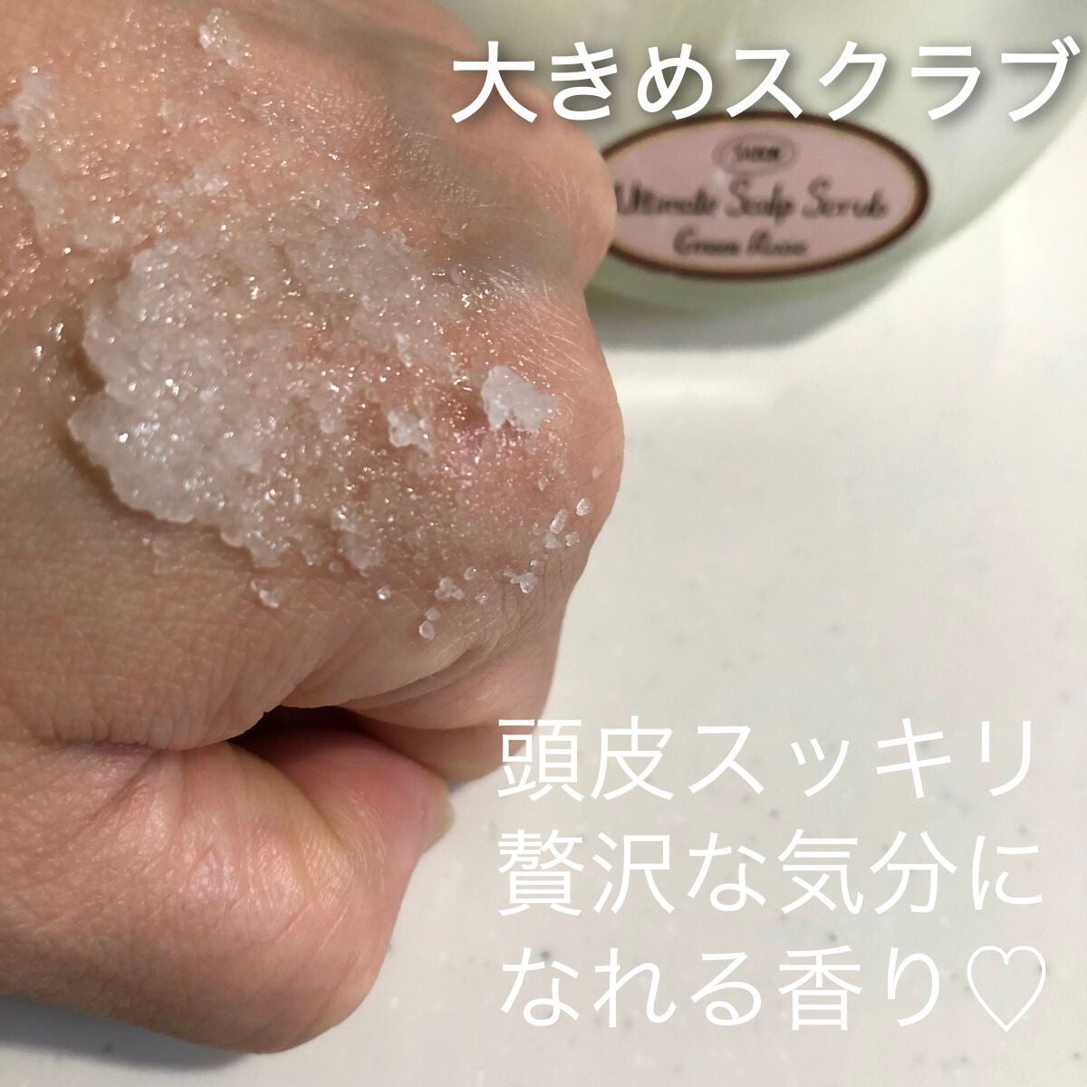 ヘッドスクラブ グリーン・ローズ/SABON/ヘッドスクラブを使ったクチコミ(2枚目)