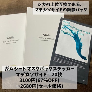 ガムシートマスクパック マデカソサイドステッカー/Abib /シートマスク・パックを使ったクチコミ（2枚目）