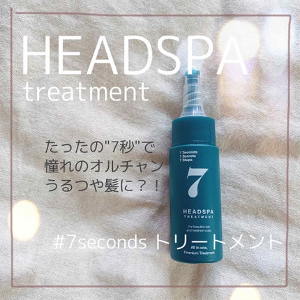 ヘッドスパセブン トリートメント/ヘッドスパセブン/頭皮トリートメントを使ったクチコミ(1枚目)