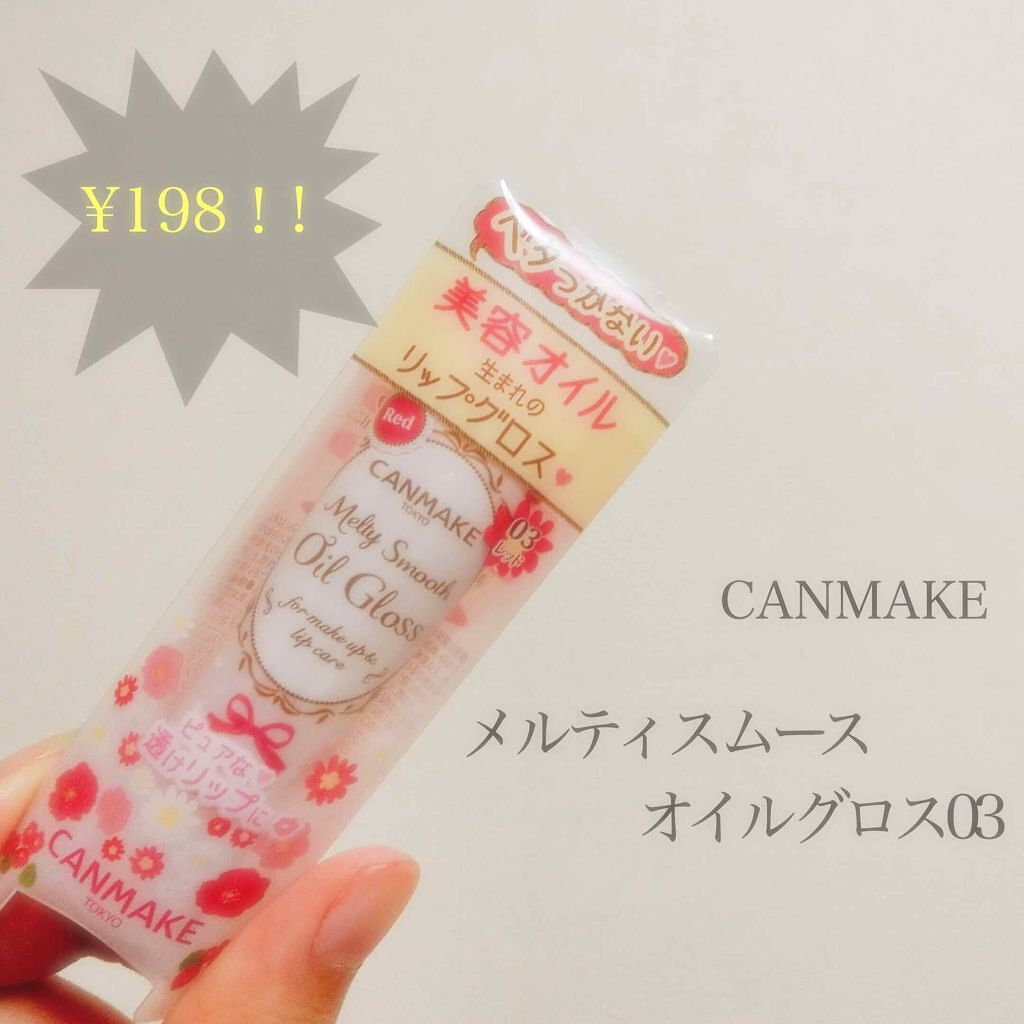 メルティスムースオイルグロス/キャンメイク/リップグロスを使ったクチコミ(1枚目)