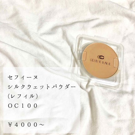 シルクウェットパウダー/セフィーヌ/パウダーファンデーションを使ったクチコミ(1枚目)