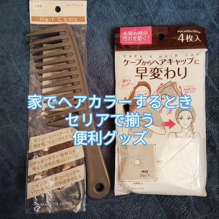 ウェーブコーム 大/セリア/その他を使ったクチコミ(1枚目)