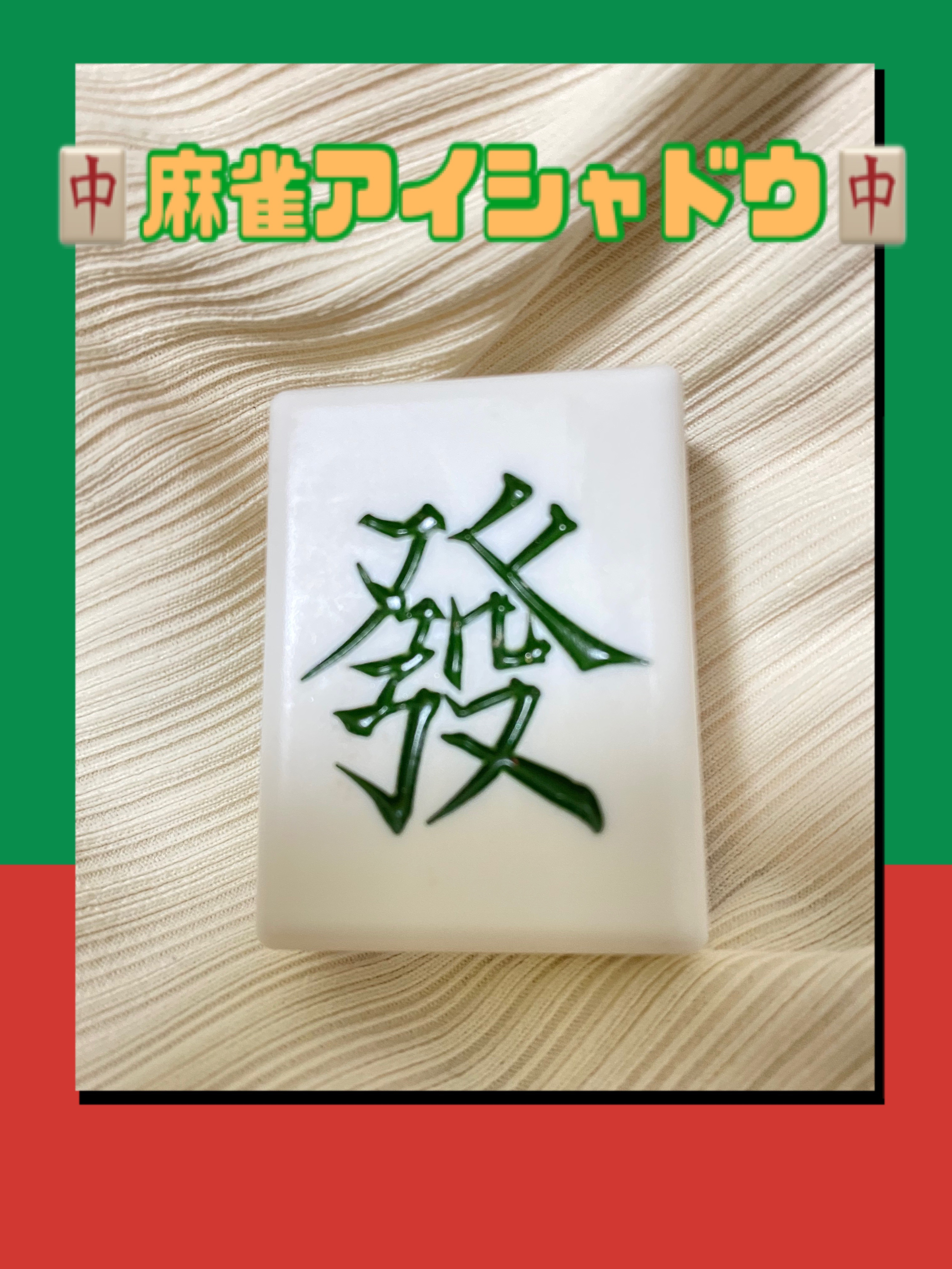 麻雀アイシャドウ/和粧/単色アイシャドウを使ったクチコミ（1枚目）