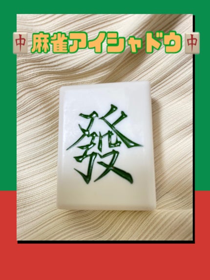 麻雀アイシャドウ/和粧/単色アイシャドウを使ったクチコミ(1枚目)