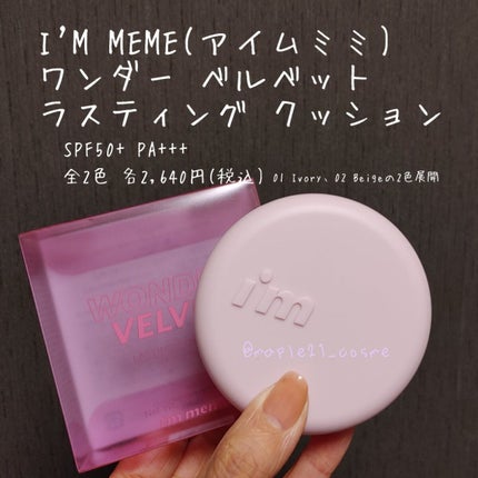 ワンダーベルベットラスティングクッション/i’m meme/クッションファンデーションを使ったクチコミ(1枚目)