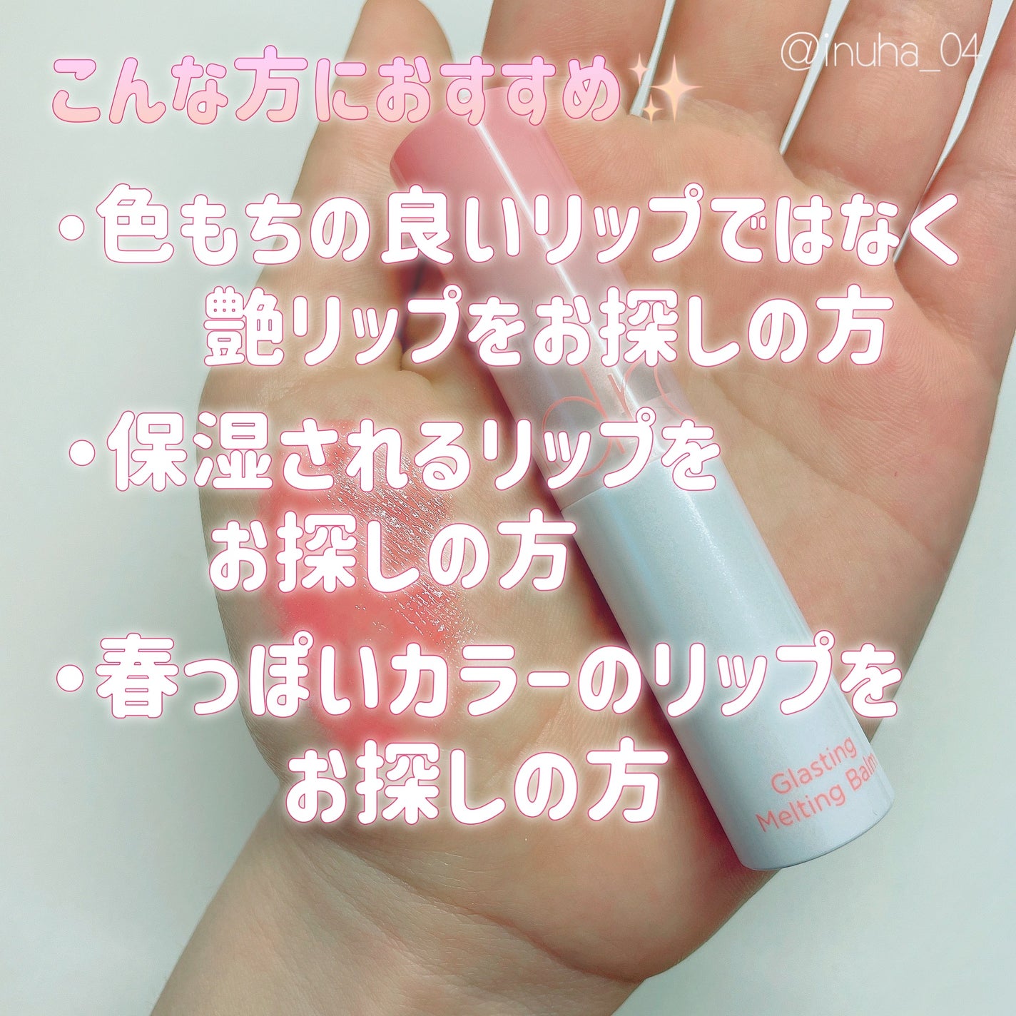 グラスティングメルティングバーム/rom&nd/リップバームを使ったクチコミ(4枚目)