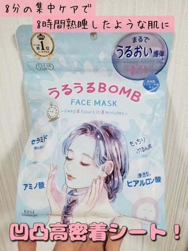 クリアターンさんより
『うるうるBOMBマスク』をいただきました！

徹底保湿タイプとのことで、
とにかく乾燥に悩む肌に爆弾級のうるおいが続く
【うるおい爆弾マスク】

なんとこちらのパック、
表面が凹