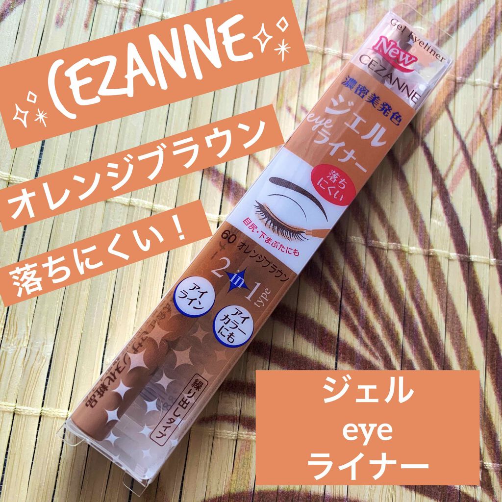 ジェルアイライナー/CEZANNE/ジェルアイライナーを使ったクチコミ（1枚目）