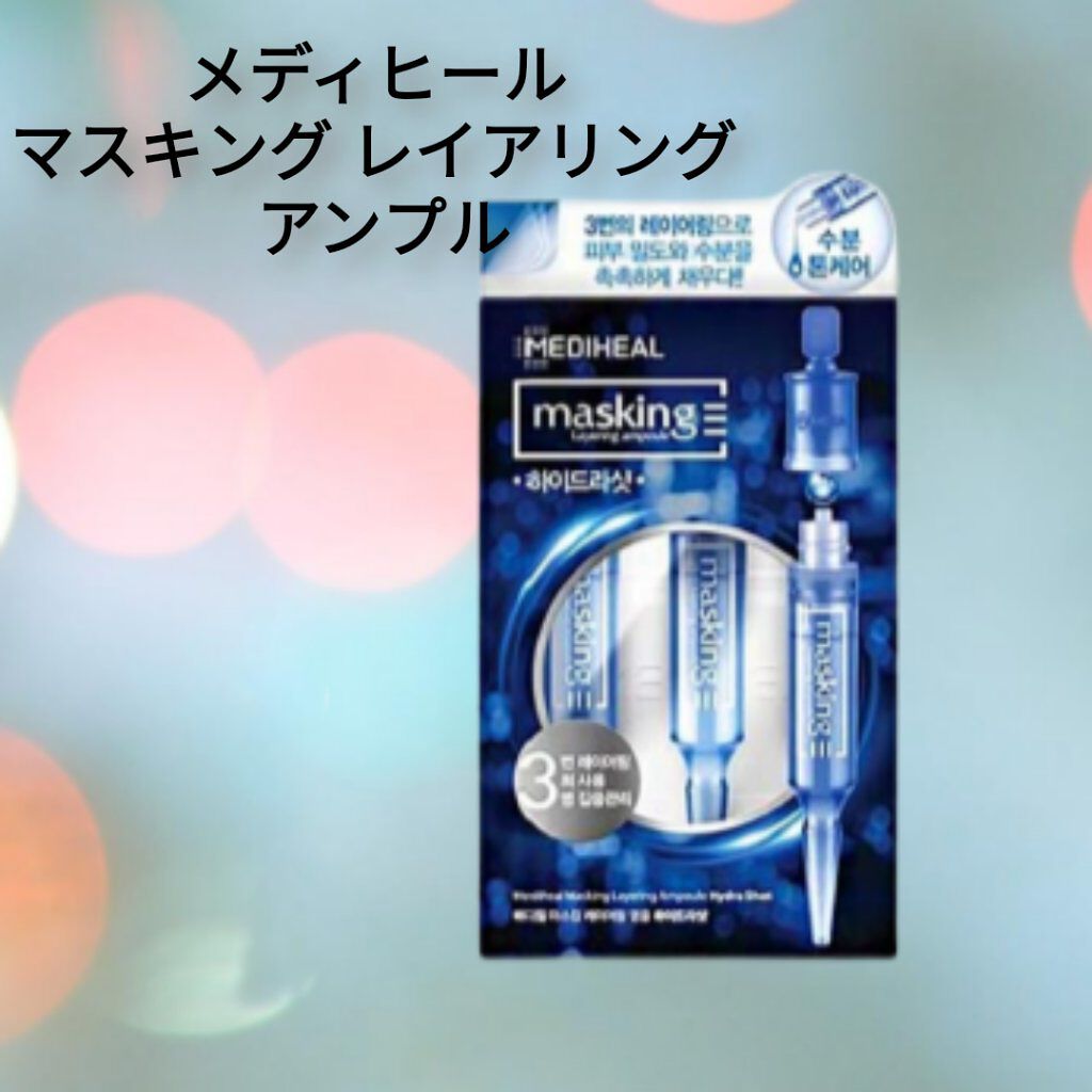 マスキング レイアリング アンプル /MEDIHEAL/美容液を使ったクチコミ(1枚目)