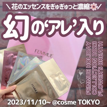 FEMMUE ドリームグロウマスク ホリデーコンプリートセット 2023のクチコミ「＼FEMMUEホリデー💐／

右も左もホリデーシーズン。

メイクアップだけじゃなくて
フェイ.....」（1枚目）