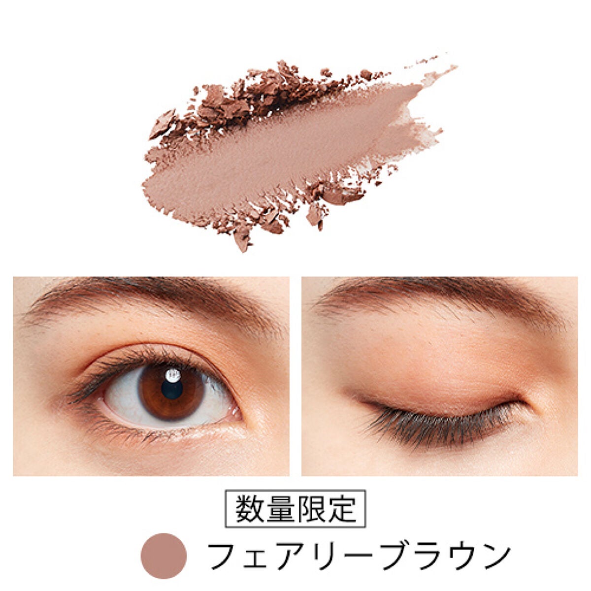 フーミー シングルアイシャドウ フェアリーブラウン